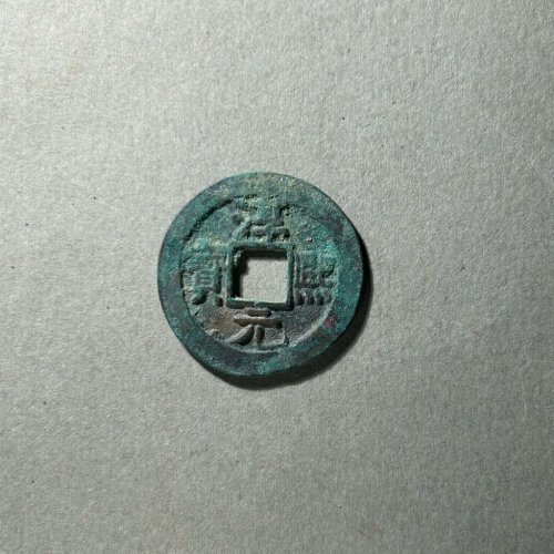 40.淳熙元宝 小平背星月