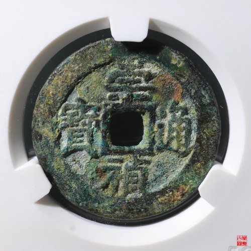 崇祯背右二评级币