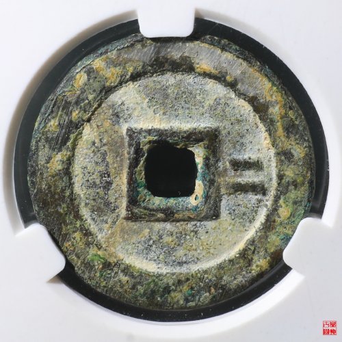 崇祯背右二评级币