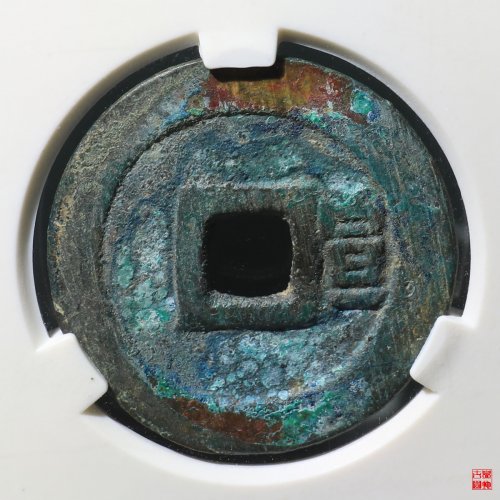 顺治背右宣评级币