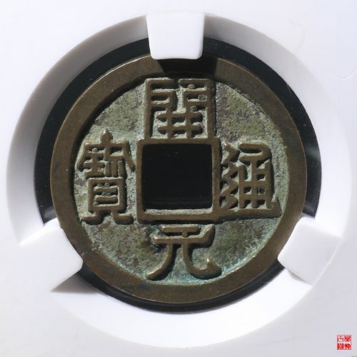 开元通宝右挑元白铜评级币