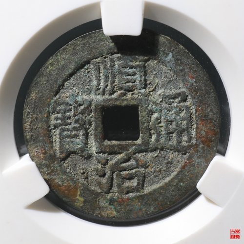 顺治昌一厘评级币