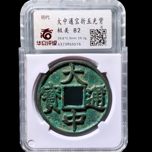  大中通宝折五光背 华夏82分