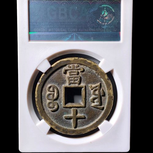  咸丰宝源当十大样开口重 公博85分