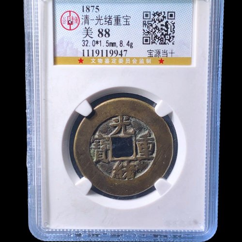  32+光绪宝源当十大样 公博88分