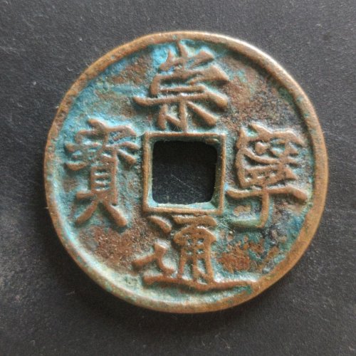崇宁通宝纤字宽通