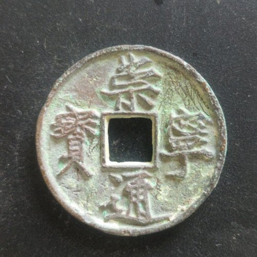 崇宁通宝正字美制深背