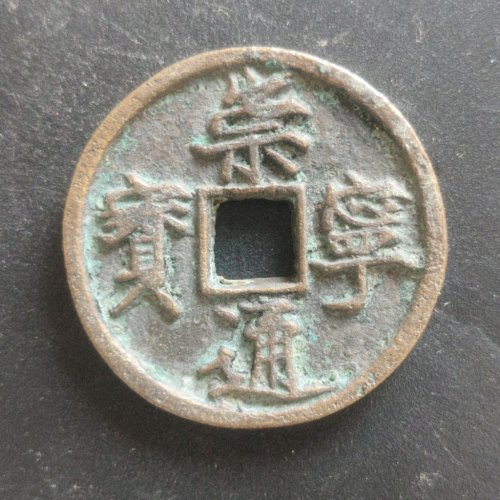 崇宁通宝正字中缘