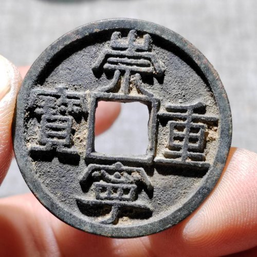 崇宁重宝    美制大字