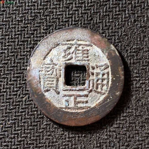 雍正通宝宝泉长通宝
