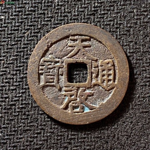 天启通宝背上户