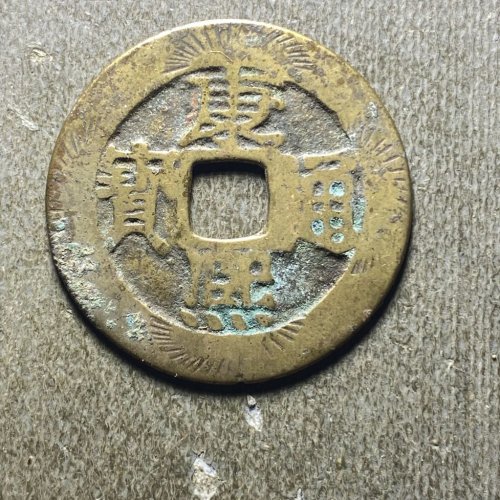 康熙宝泉刻花40