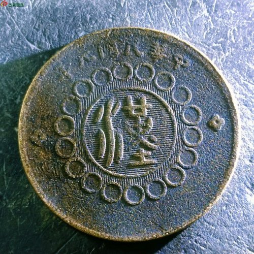 6四川铜币五十文