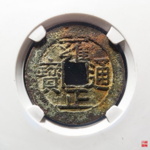 雍正宝南评级币