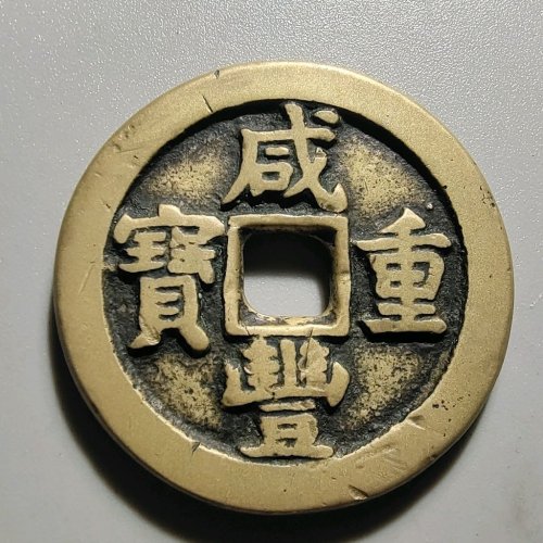 1110咸丰重宝宝泉星月五十，穿口有牛毛裂