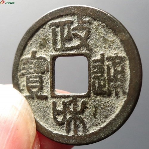 政和通宝文政