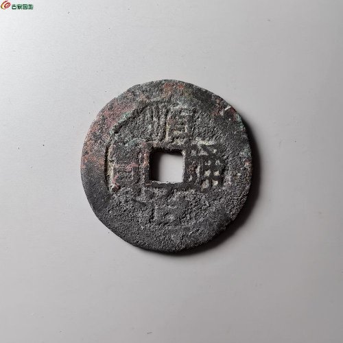 顺治通宝江一厘