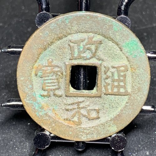 政和通宝折二阔缘小字