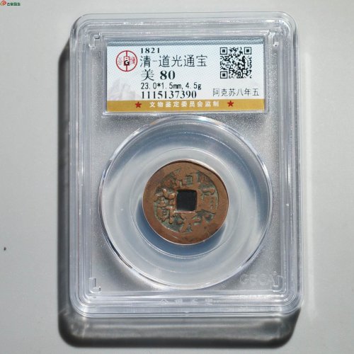  新疆红钱：道光通宝 阿克苏八年五