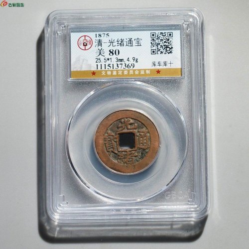 光绪通宝 库车库十