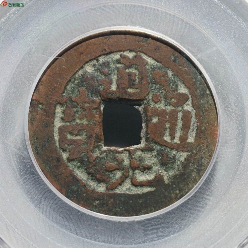道光通宝 阿克苏八年十