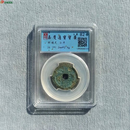 26+嘉庆宝广部颁大样 闻得82分