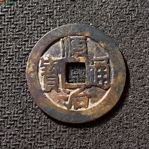 28+顺治通宝满汉昌
