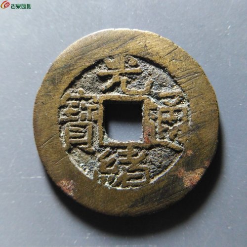 极美82光绪宝泉大样19