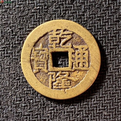 乾隆通宝宝济大满文