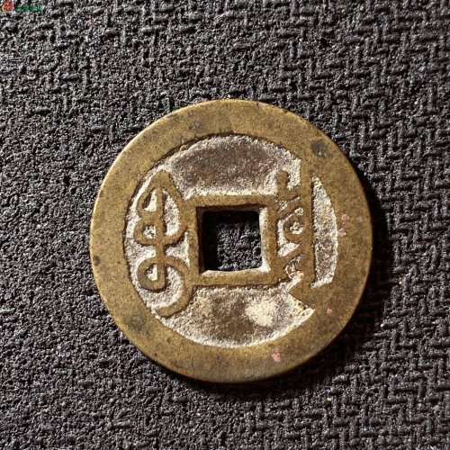 雍正通宝宝泉大字大满