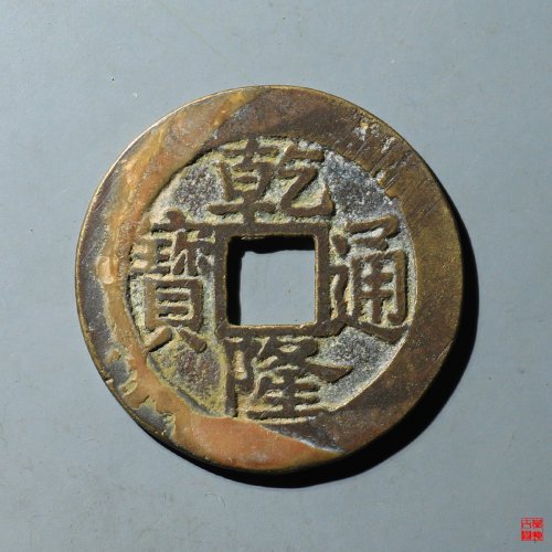乾隆宝浙毛笔体