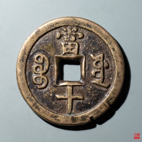 咸丰宝源当十大样