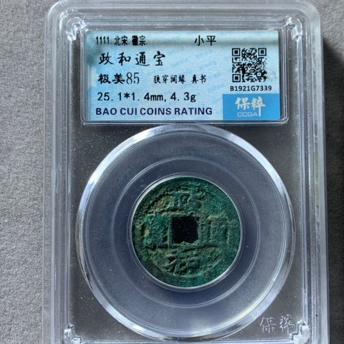 政和通宝狭穿阔缘 真书