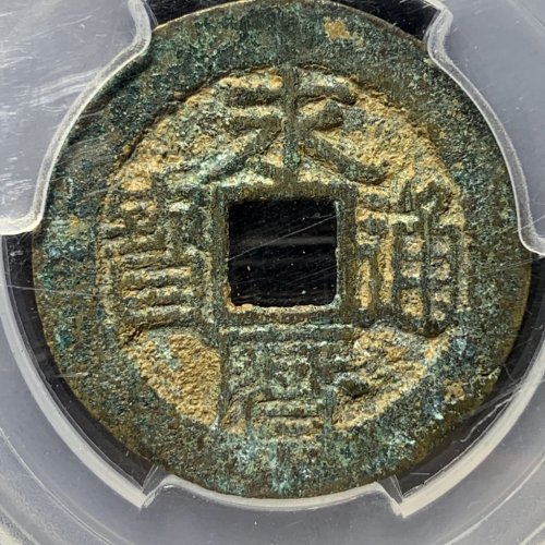 永历通宝折二