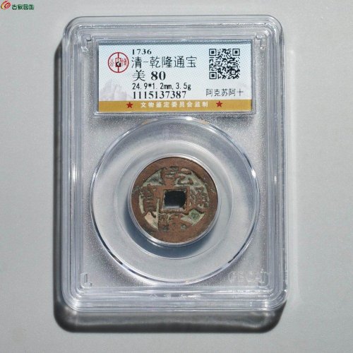 乾隆通宝 阿克苏阿十