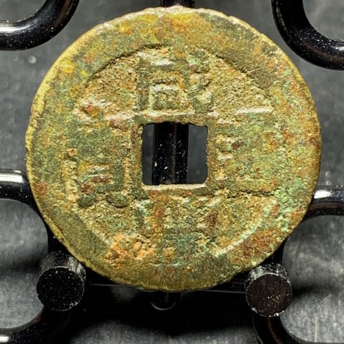 咸丰通宝宝台
