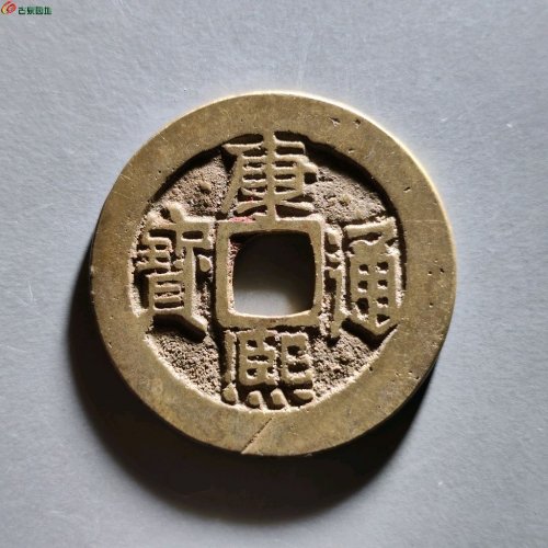 康熙宝源