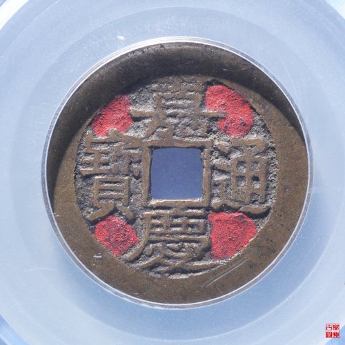 N嘉庆宝晋评级币