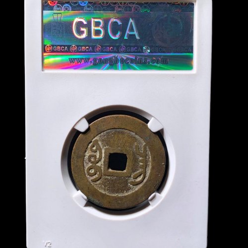  雍正通宝宝昌 公博88分