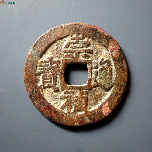 崇祯通宝背二