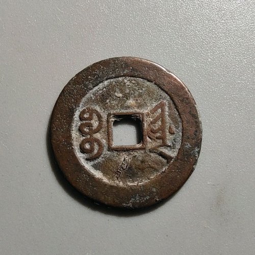 2053光绪通宝宝津大样