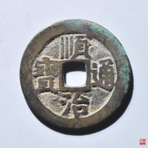 L顺治户一厘