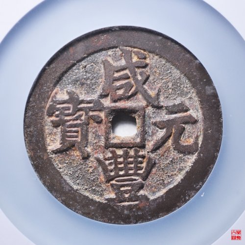 咸丰宝武当百评级币