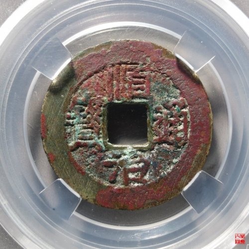 顺治福一厘评级币