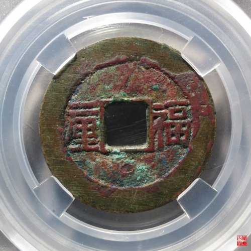 顺治福一厘评级币