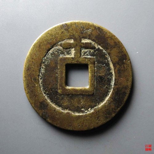 天启通宝背上十