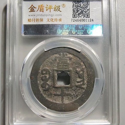 0088同治重宝宝云当十