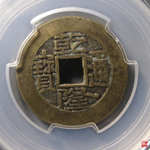 乾隆宝直评级币