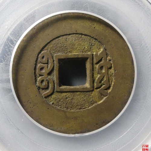 康熙宝源阔缘小字评级币