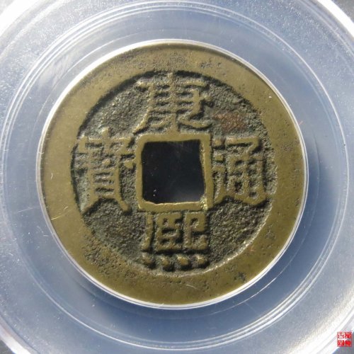 康熙满汉云评级币